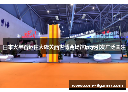 日本火星石运往大阪关西世博会场馆展示引发广泛关注