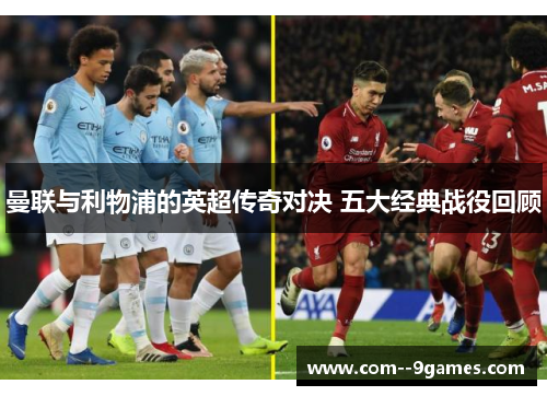 曼联与利物浦的英超传奇对决 五大经典战役回顾