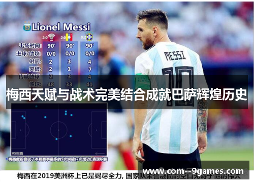 梅西天赋与战术完美结合成就巴萨辉煌历史 梅西天赋与战术完美结合成就巴萨辉煌历史