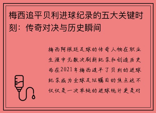 梅西追平贝利进球纪录的五大关键时刻：传奇对决与历史瞬间