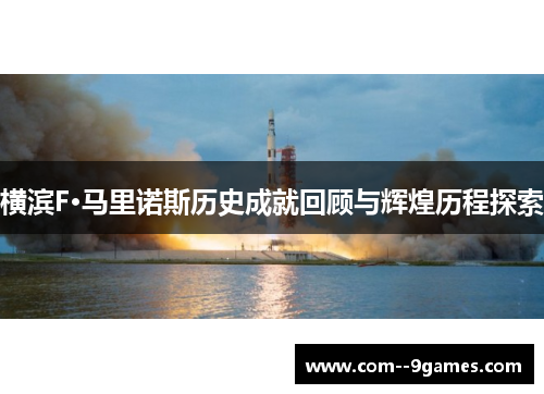 横滨F·马里诺斯历史成就回顾与辉煌历程探索