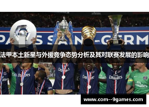 法甲本土新星与外援竞争态势分析及其对联赛发展的影响