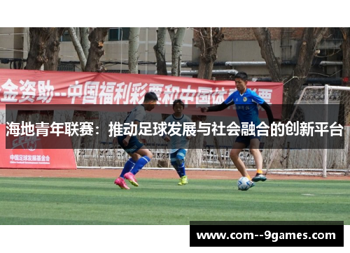 海地青年联赛：推动足球发展与社会融合的创新平台
