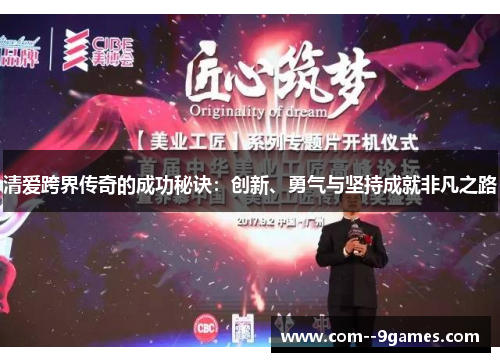 清爱跨界传奇的成功秘诀:创新、勇气与坚持成就非凡之路 清爱跨界传奇的成功秘诀:创新、勇气与坚持成就非凡之路