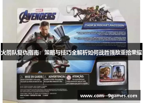 火箭队复仇指南:策略与技巧全解析如何战胜强敌重拾荣耀 火箭队复仇指南:策略与技巧全解析如何战胜强敌重拾荣耀