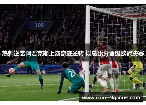 热刺逆袭阿贾克斯上演奇迹逆转 以总比分晋级欧冠决赛