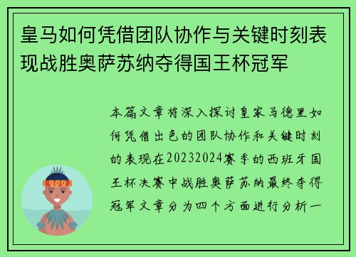 皇马如何凭借团队协作与关键时刻表现战胜奥萨苏纳夺得国王杯冠军