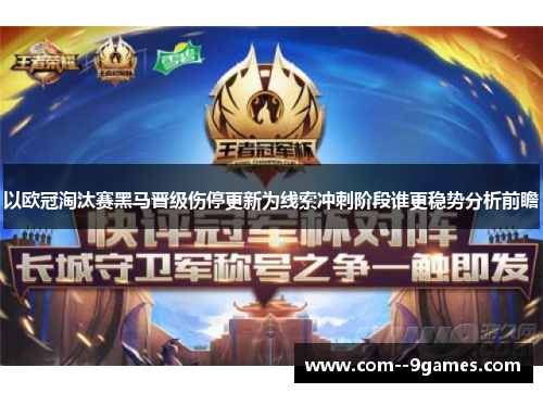 以欧冠淘汰赛黑马晋级伤停更新为线索冲刺阶段谁更稳势分析前瞻