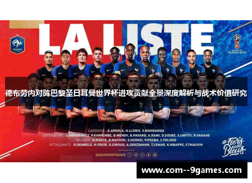 德布劳内对阵巴黎圣日耳曼世界杯进攻贡献全景深度解析与战术价值研究 德布劳内对阵巴黎圣日耳曼世界杯进攻贡献全景深度解析与战术价值研究