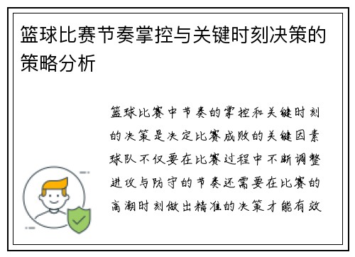篮球比赛节奏掌控与关键时刻决策的策略分析 篮球比赛节奏掌控与关键时刻决策的策略分析