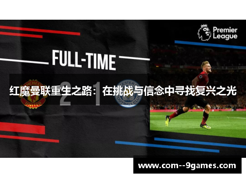 红魔曼联重生之路：在挑战与信念中寻找复兴之光