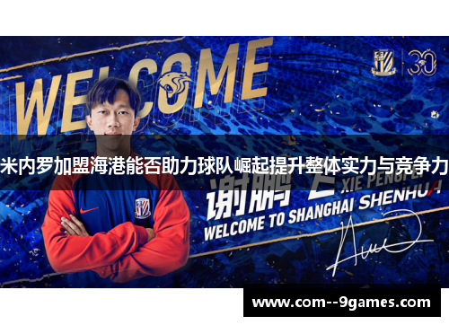 米内罗加盟海港能否助力球队崛起提升整体实力与竞争力