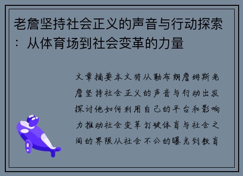 老詹坚持社会正义的声音与行动探索：从体育场到社会变革的力量