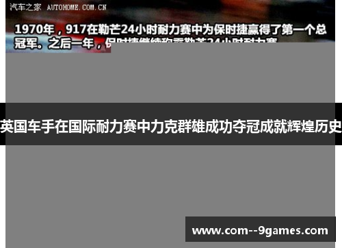 英国车手在国际耐力赛中力克群雄成功夺冠成就辉煌历史 英国车手在国际耐力赛中力克群雄成功夺冠成就辉煌历史