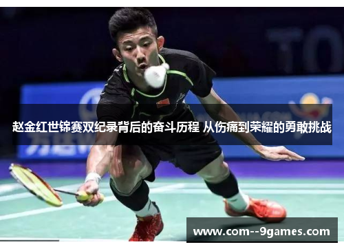 赵金红世锦赛双纪录背后的奋斗历程 从伤痛到荣耀的勇敢挑战