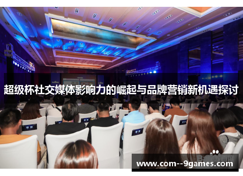 超级杯社交媒体影响力的崛起与品牌营销新机遇探讨 超级杯社交媒体影响力的崛起与品牌营销新机遇探讨
