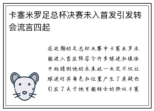 卡塞米罗足总杯决赛未入首发引发转会流言四起 卡塞米罗足总杯决赛未入首发引发转会流言四起