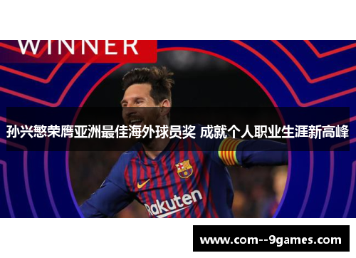 孙兴慜荣膺亚洲最佳海外球员奖 成就个人职业生涯新高峰 孙兴慜荣膺亚洲最佳海外球员奖 成就个人职业生涯新高峰