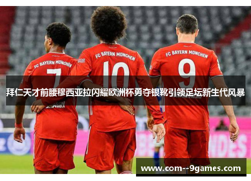 拜仁天才前腰穆西亚拉闪耀欧洲杯勇夺银靴引领足坛新生代风暴 拜仁天才前腰穆西亚拉闪耀欧洲杯勇夺银靴引领足坛新生代风暴