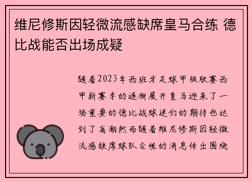 维尼修斯因轻微流感缺席皇马合练 德比战能否出场成疑 维尼修斯因轻微流感缺席皇马合练 德比战能否出场成疑