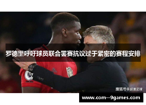 罗德里呼吁球员联合罢赛抗议过于紧密的赛程安排 罗德里呼吁球员联合罢赛抗议过于紧密的赛程安排