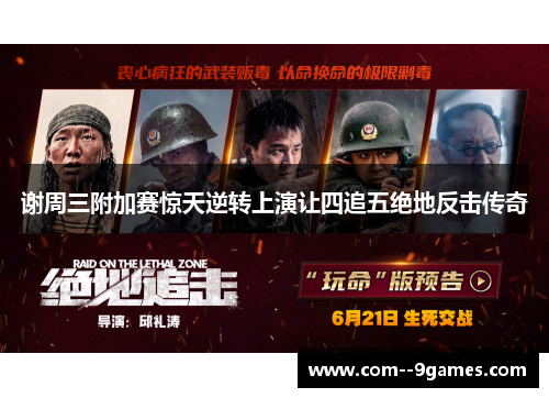 谢周三附加赛惊天逆转上演让四追五绝地反击传奇