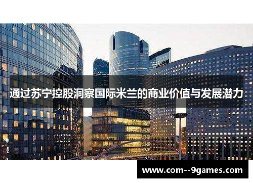 通过苏宁控股洞察国际米兰的商业价值与发展潜力