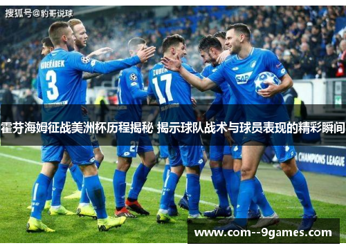 霍芬海姆征战美洲杯历程揭秘 揭示球队战术与球员表现的精彩瞬间