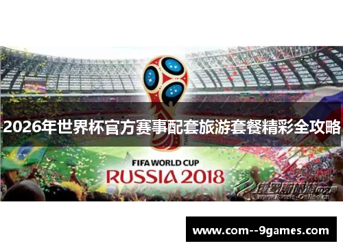 2026年世界杯官方赛事配套旅游套餐精彩全攻略