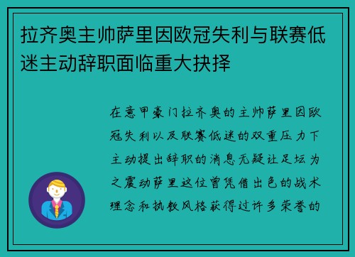 拉齐奥主帅萨里因欧冠失利与联赛低迷主动辞职面临重大抉择 拉齐奥主帅萨里因欧冠失利与联赛低迷主动辞职面临重大抉择