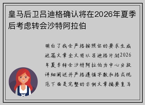 皇马后卫吕迪格确认将在2026年夏季后考虑转会沙特阿拉伯