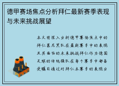 德甲赛场焦点分析拜仁最新赛季表现与未来挑战展望