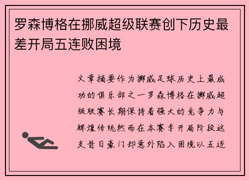 罗森博格在挪威超级联赛创下历史最差开局五连败困境
