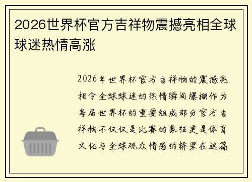 2026世界杯官方吉祥物震撼亮相全球球迷热情高涨