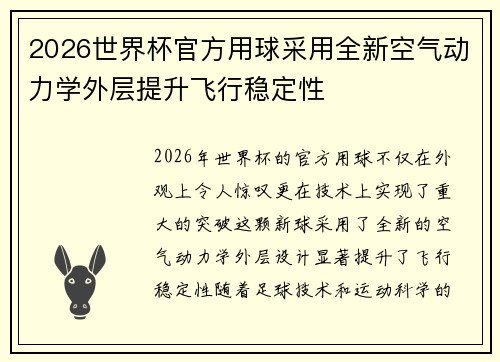 2026世界杯官方用球采用全新空气动力学外层提升飞行稳定性
