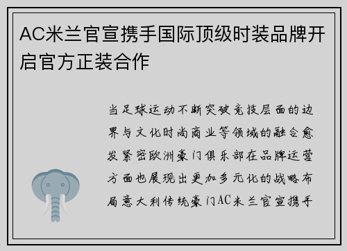 AC米兰官宣携手国际顶级时装品牌开启官方正装合作