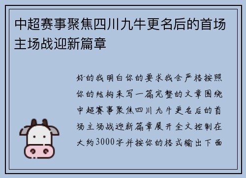 中超赛事聚焦四川九牛更名后的首场主场战迎新篇章
