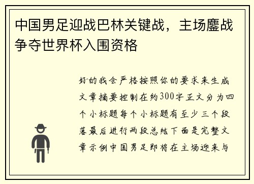 中国男足迎战巴林关键战,主场鏖战争夺世界杯入围资格 中国男足迎战巴林关键战,主场鏖战争夺世界杯入围资格