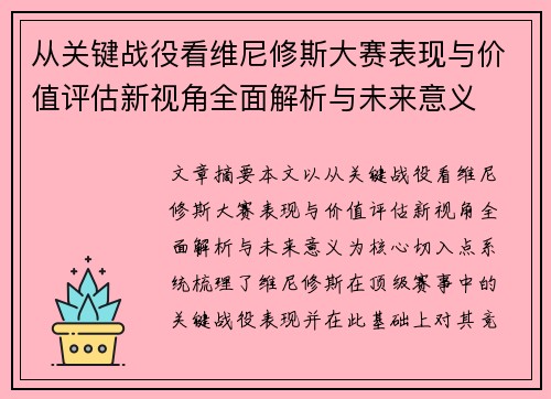 从关键战役看维尼修斯大赛表现与价值评估新视角全面解析与未来意义