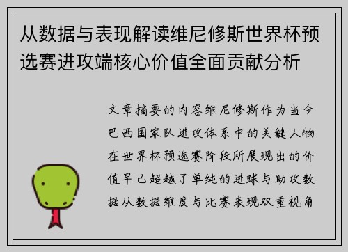 从数据与表现解读维尼修斯世界杯预选赛进攻端核心价值全面贡献分析
