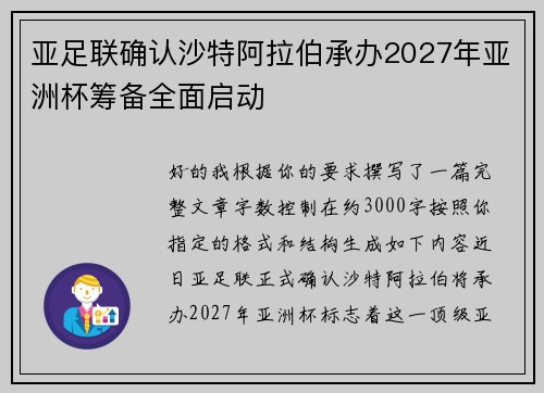 亚足联确认沙特阿拉伯承办2027年亚洲杯筹备全面启动