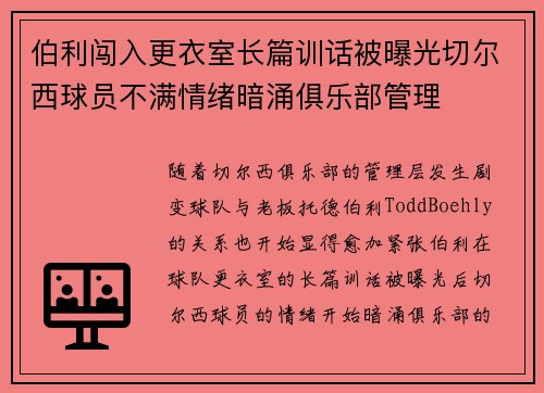 伯利闯入更衣室长篇训话被曝光切尔西球员不满情绪暗涌俱乐部管理