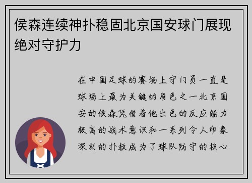 侯森连续神扑稳固北京国安球门展现绝对守护力 侯森连续神扑稳固北京国安球门展现绝对守护力