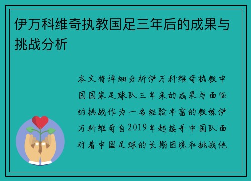 伊万科维奇执教国足三年后的成果与挑战分析