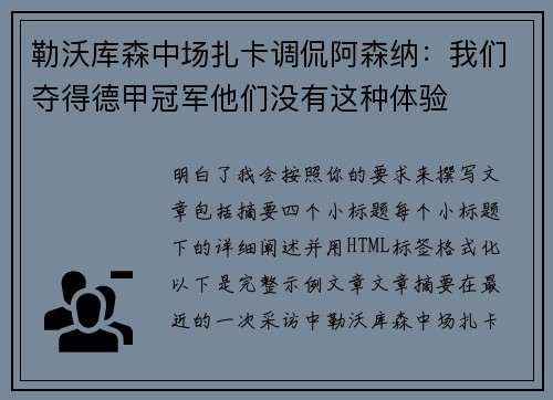 勒沃库森中场扎卡调侃阿森纳：我们夺得德甲冠军他们没有这种体验