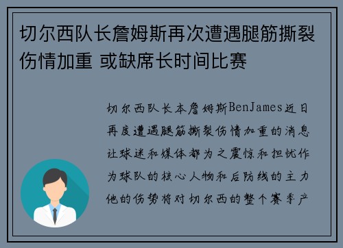 切尔西队长詹姆斯再次遭遇腿筋撕裂伤情加重 或缺席长时间比赛 切尔西队长詹姆斯再次遭遇腿筋撕裂伤情加重 或缺席长时间比赛