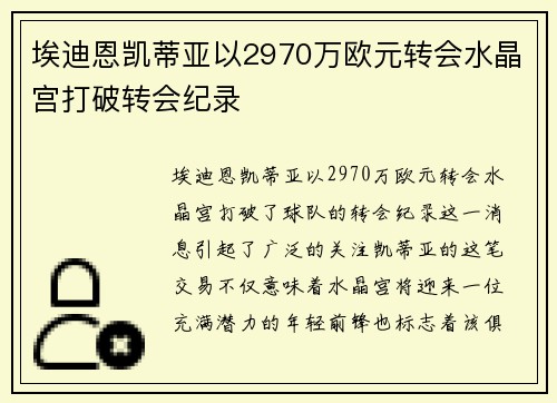 埃迪恩凯蒂亚以2970万欧元转会水晶宫打破转会纪录
