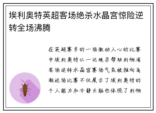 埃利奥特英超客场绝杀水晶宫惊险逆转全场沸腾