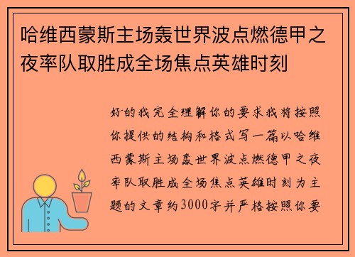 哈维西蒙斯主场轰世界波点燃德甲之夜率队取胜成全场焦点英雄时刻