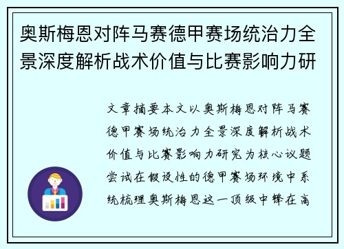 奥斯梅恩对阵马赛德甲赛场统治力全景深度解析战术价值与比赛影响力研究